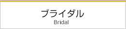 ブライダル