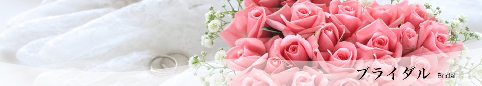 ブライダル