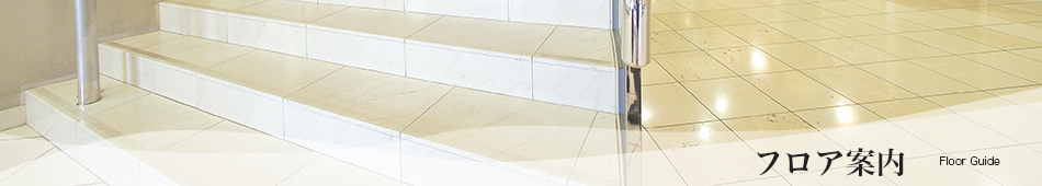 フロアガイド
