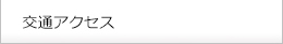 交通アクセス