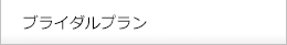 ブライダルプラン