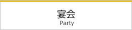 宴会・会議