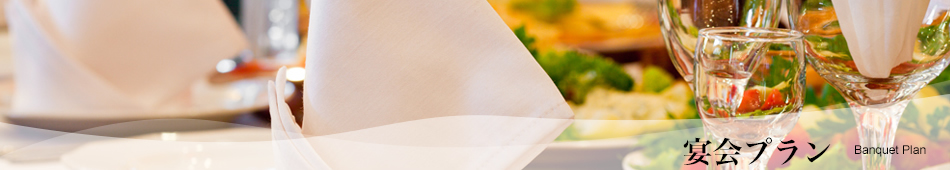 宴会プラン