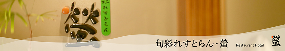 旬彩れすとらん螢