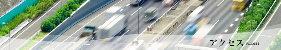 アクセス